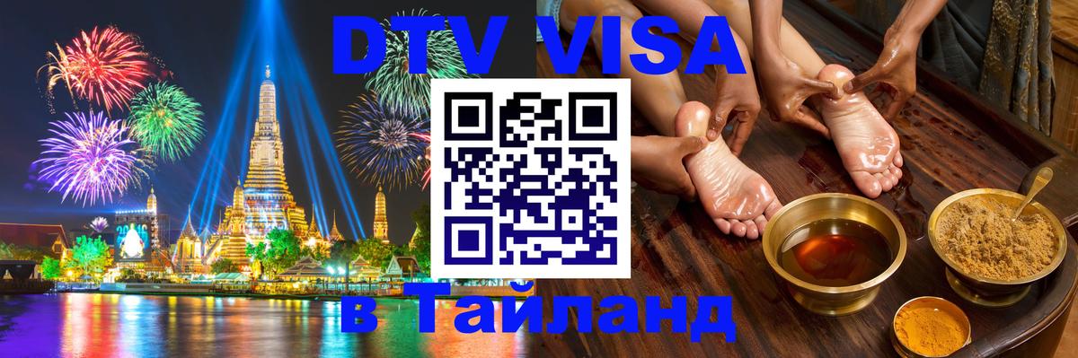 Сколько стоит виза DTV в Тайланд 