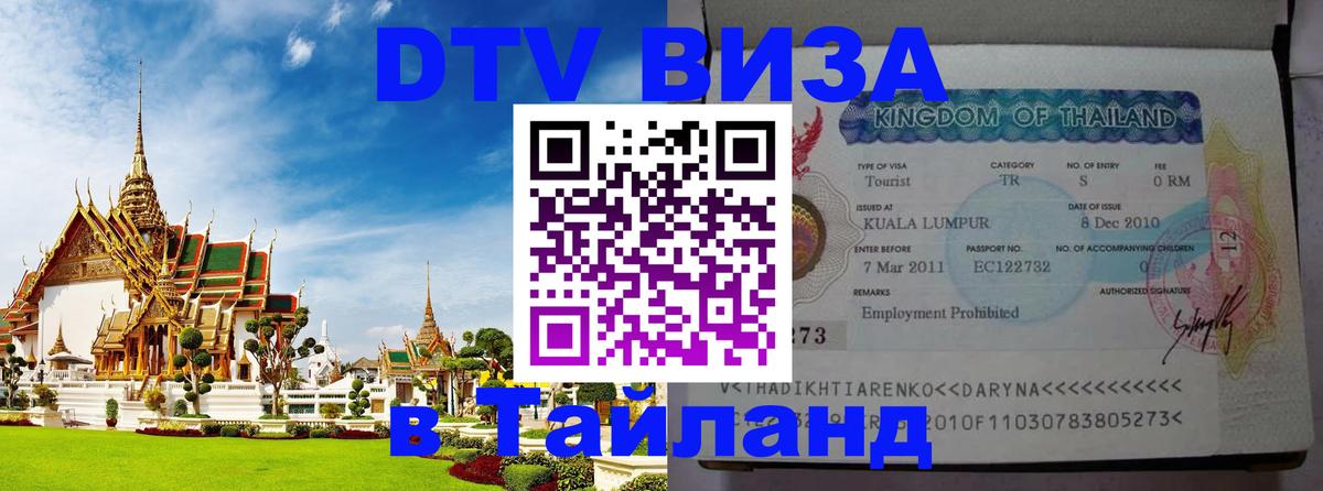 DTV Visa Thailand — прайс и условия, виза без дополнительных документов - 