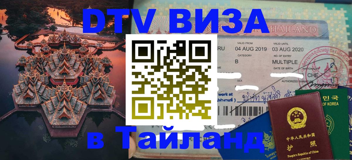 Как сделать DTV визу в Тайланд 